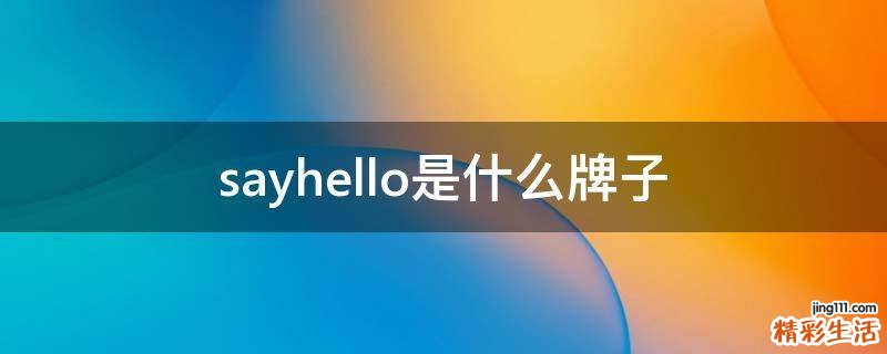 sayhello是什么牌子