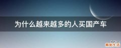 为什么越来越多的人买国产车