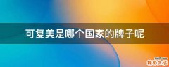 可复美是哪个国家的牌子呢