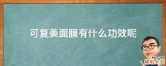 可复美面膜有什么功效呢