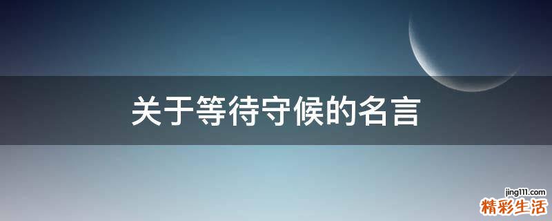 关于等待守候的名言