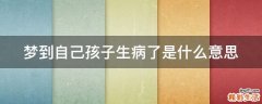 梦到自己孩子生病了是什么意思