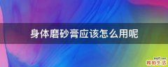 身体磨砂膏应该怎么用呢