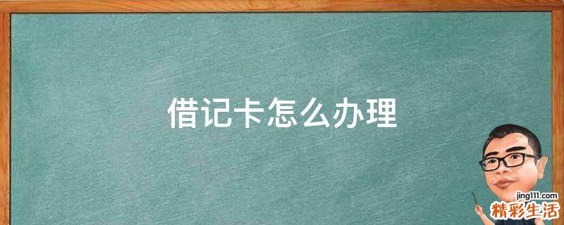 借记卡怎么办理