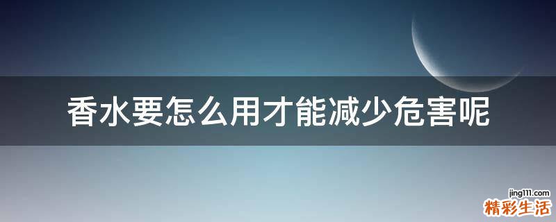 香水要怎么用才能减少危害呢