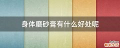 身体磨砂膏有什么好处呢