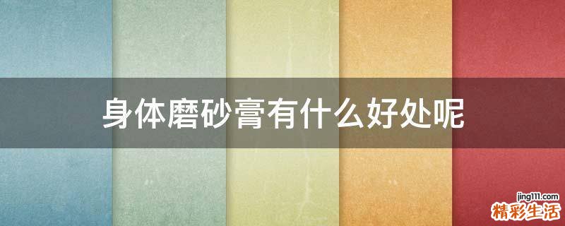 身体磨砂膏有什么好处呢
