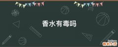 香水有毒吗