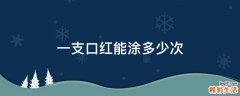 一支口红能涂多少次