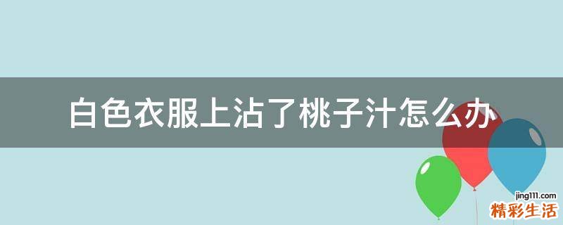 白色衣服上沾了桃子汁怎么办