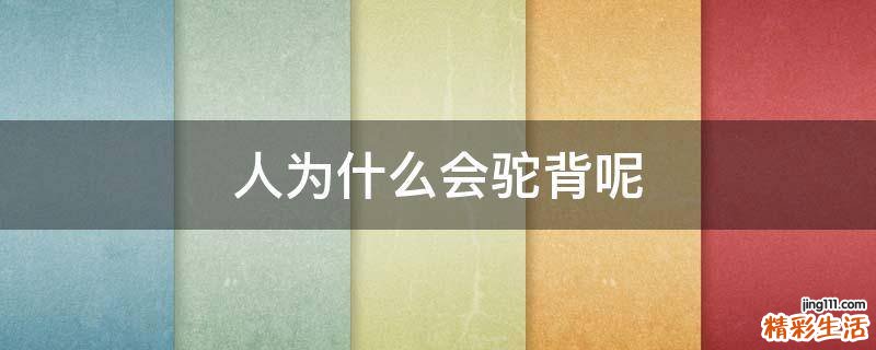 人为什么会驼背呢