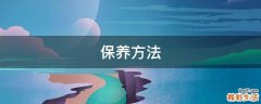 保养方法