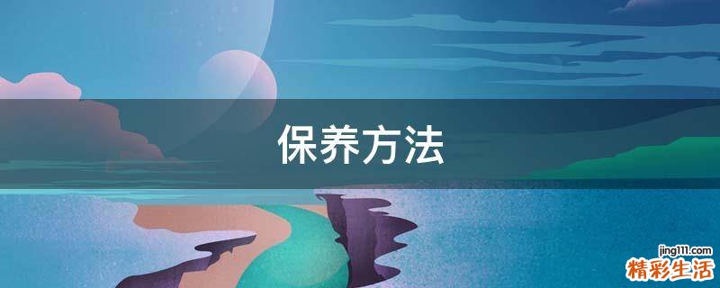保养方法
