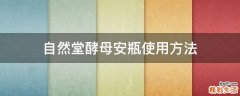自然堂酵母安瓶使用方法
