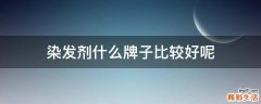 染发剂什么牌子比较好呢