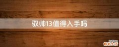 驭帅13值得入手吗