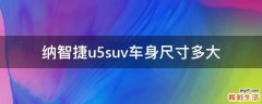 纳智捷u5suv车身尺寸多大