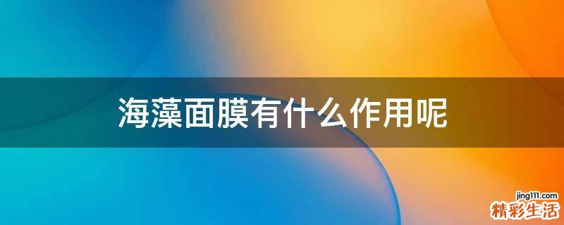 海藻面膜有什么作用呢