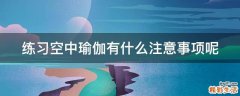 练习空中瑜伽有什么注意事项呢