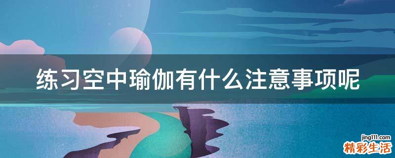 练习空中瑜伽有什么注意事项呢