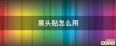 黑头贴怎么用
