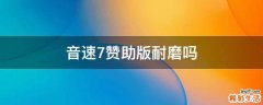 音速7赞助版耐磨吗