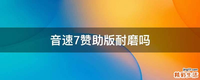 音速7赞助版耐磨吗