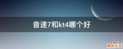音速7和kt4哪个好