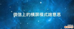 微信上的横屏模式啥意思