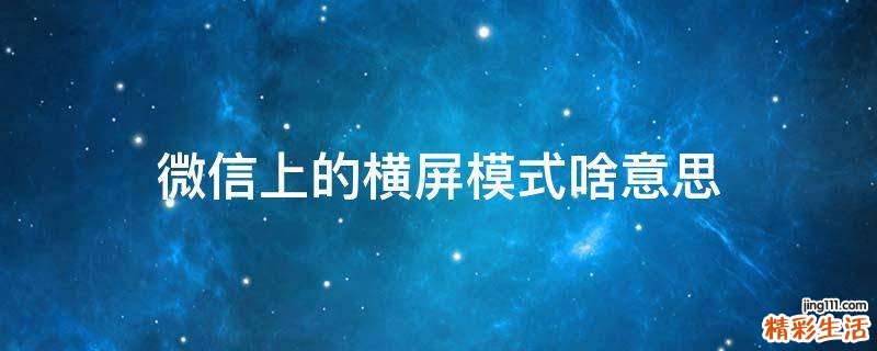 微信上的横屏模式啥意思
