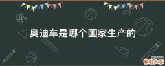 奥迪车是哪个国家生产的