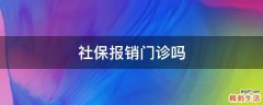 社保报销门诊吗