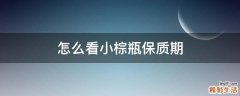 怎么看小棕瓶保质期