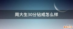 周大生30分钻戒怎么样