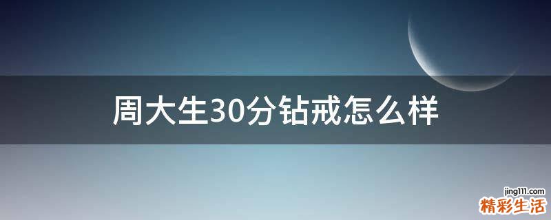 周大生30分钻戒怎么样
