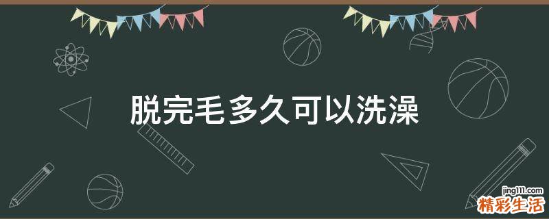 脱完毛多久可以洗澡