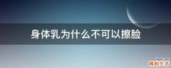 身体乳为什么不可以擦脸