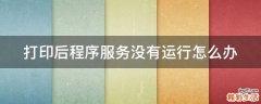 打印后程序服务没有运行怎么办