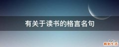 有关于读书的格言名句