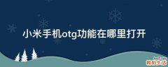 小米手机otg功能在哪里打开
