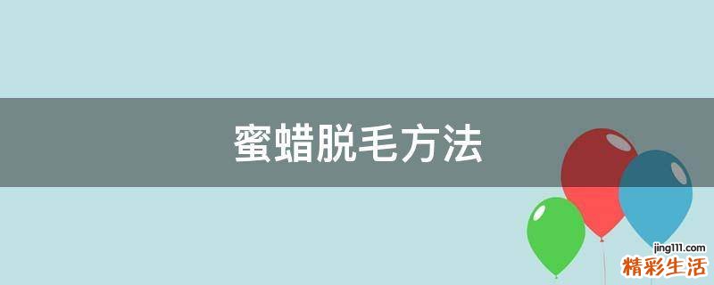 蜜蜡脱毛方法