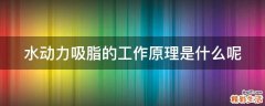 水动力吸脂的工作原理是什么呢