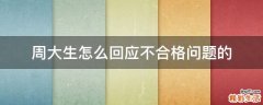 周大生怎么回应不合格问题的