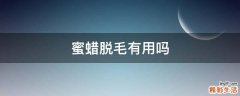 蜜蜡脱毛有用吗