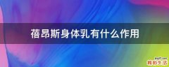 蓓昂斯身体乳有什么作用
