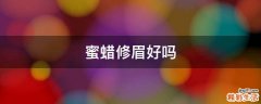 蜜蜡修眉好吗