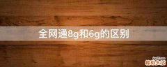 全网通8g和6g的区别