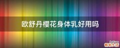 欧舒丹樱花身体乳好用吗