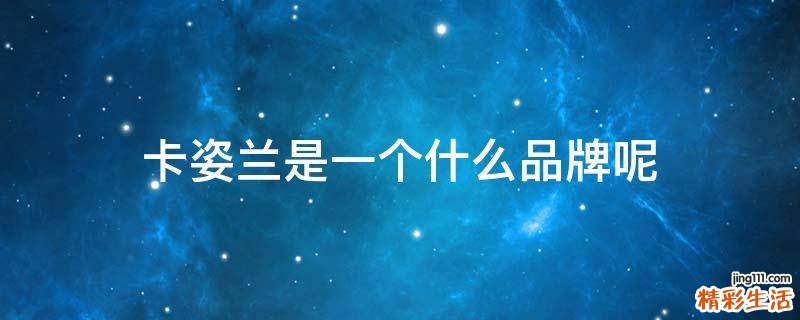 卡姿兰是一个什么品牌呢