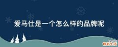 爱马仕是一个怎么样的品牌呢